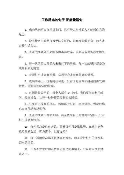 工作励志的句子 正能量短句