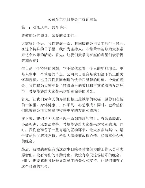 公司员工生日晚会主持词三篇