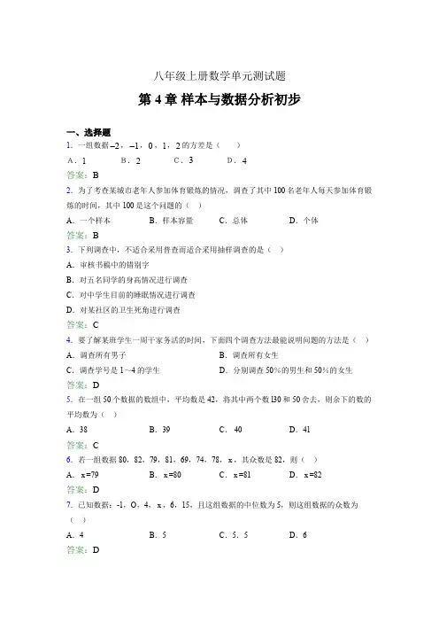 八年级上册数学单元测试题idw 第4章 样本与数据分析初步