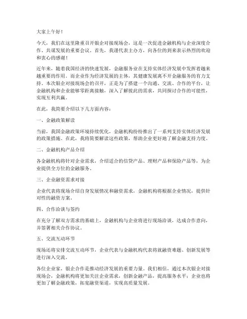 银企对接现场会发言稿范文
