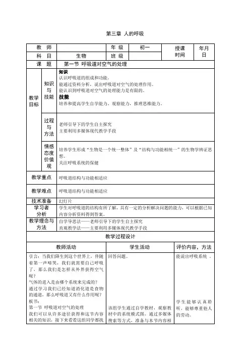 人教版-生物-七年级下册-七下生物第三章 人的呼吸 第一、二节 教案