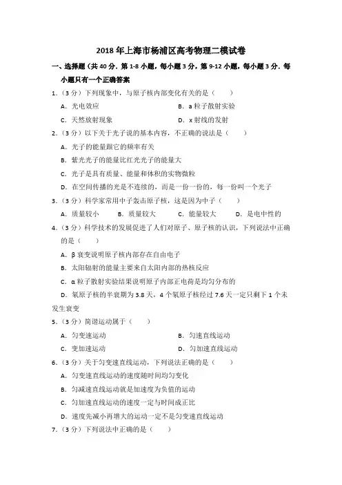 2018年上海市杨浦区高考物理二模试卷(含详解)