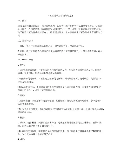 三亚旅游线上营销策划方案