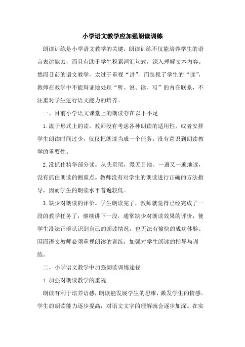 小学语文教学应加强朗读训练
