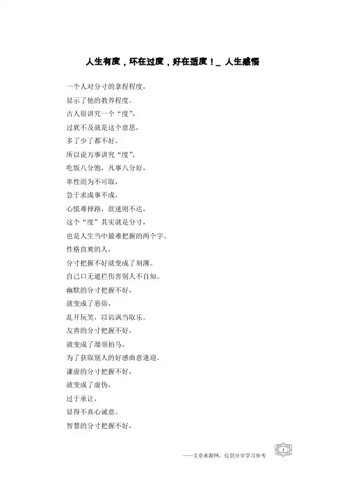 人生有度,坏在过度,好在适度!_人生感悟