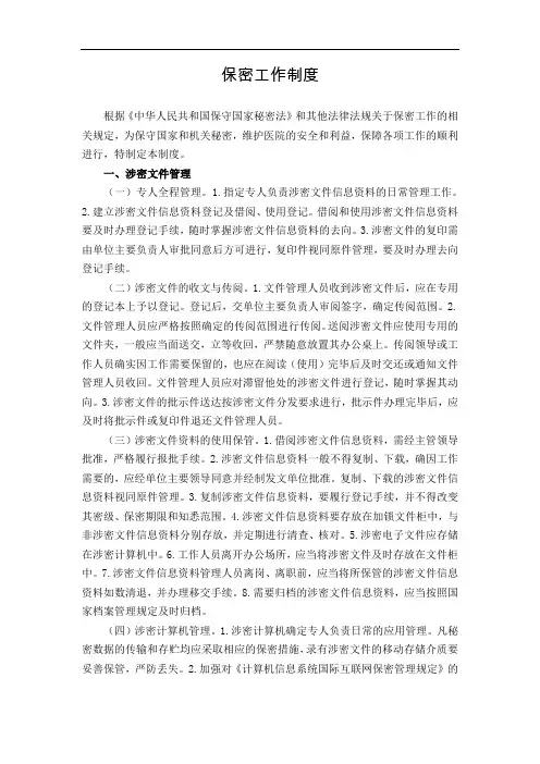 医院保密工作制度