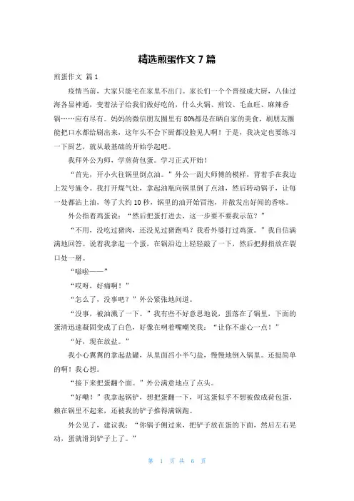 精选煎蛋作文7篇