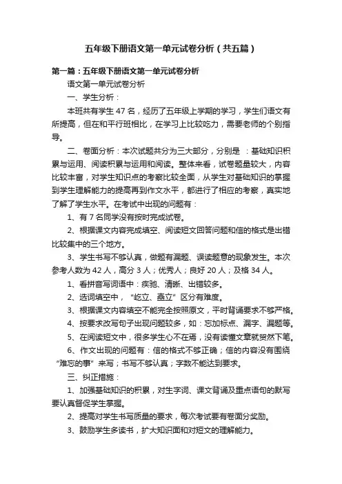 五年级下册语文第一单元试卷分析（共五篇）