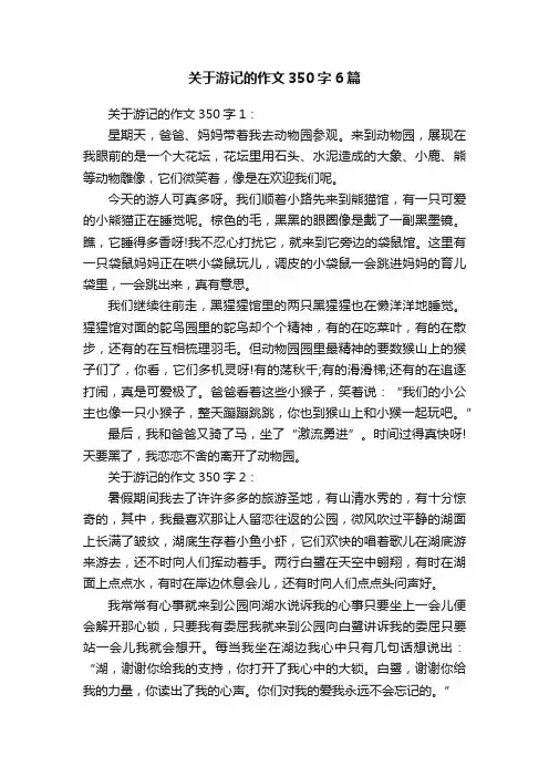 关于游记的作文350字6篇