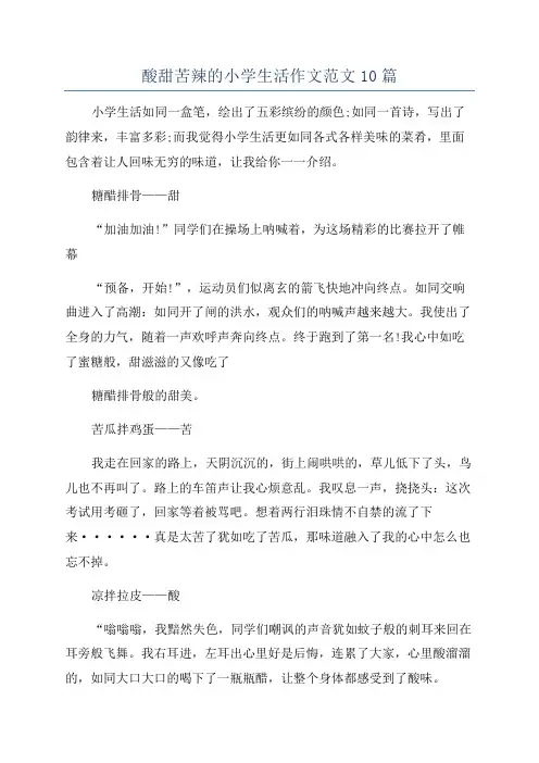 酸甜苦辣的小学生活作文范文10篇