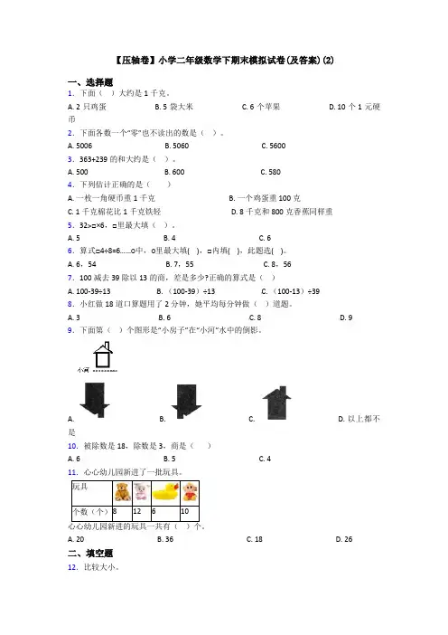 【压轴卷】小学二年级数学下期末模拟试卷(及答案)(2)
