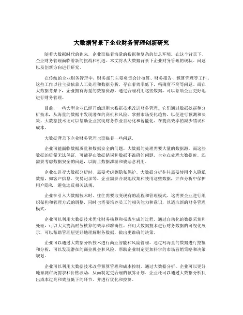 大数据背景下企业财务管理创新研究
