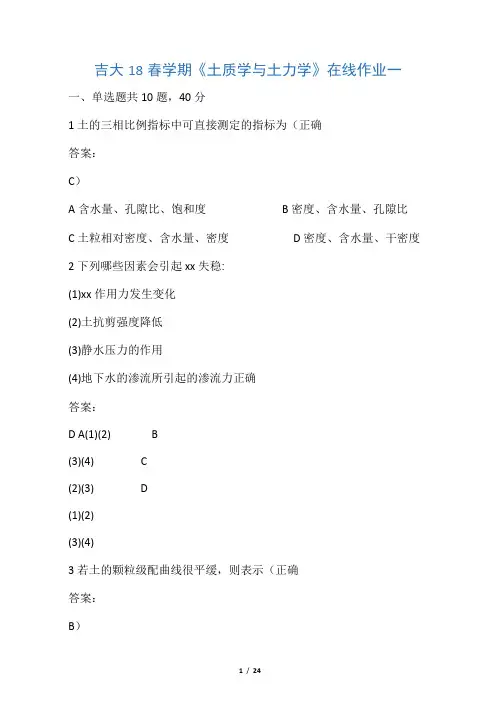 土质学与土力学在线作业(较全)