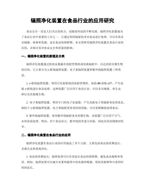 辐照净化装置在食品行业的应用研究