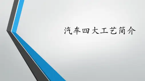 汽车四大工艺简介
