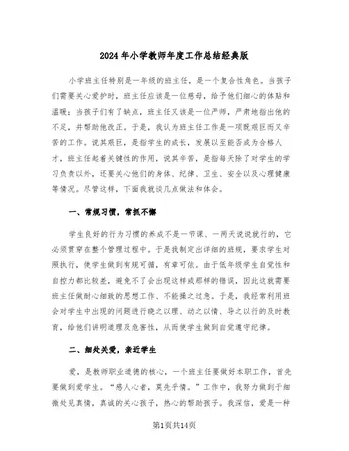 2024年小学教师年度工作总结经典版(5篇)