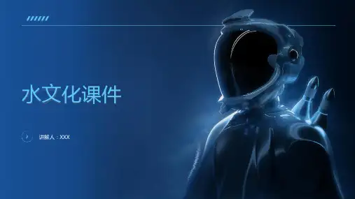 水文化课件