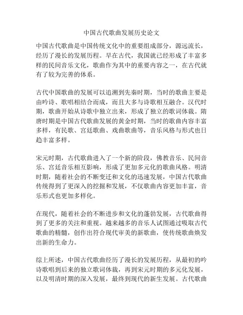 中国古代歌曲发展历史论文