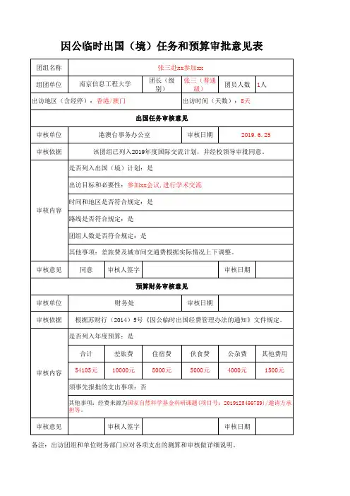 .因公临时出国(境)任务和预算审批意见表-模板