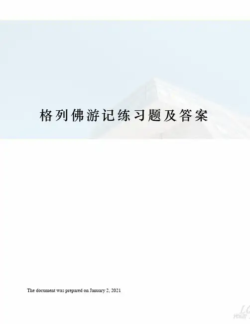 格列佛游记练习题及答案