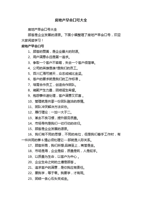 房地产早会口号大全