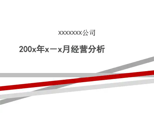 某公司月经营分析课件(PPT38页)