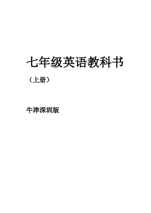 牛津深圳版七年级英语上册课文 2