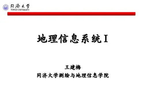 第9讲地理空间数据质量