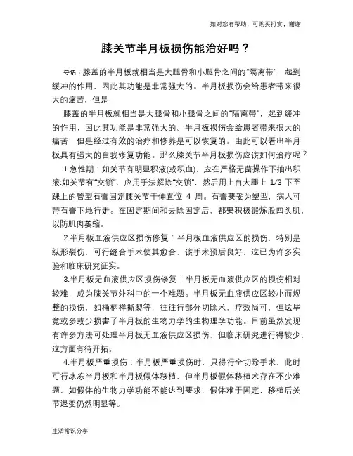 膝关节半月板损伤能治好吗？
