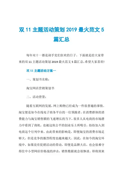 双11主题活动策划2019最火范文5篇汇总