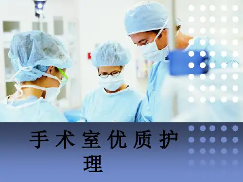 手术室优质护理培训ppt
