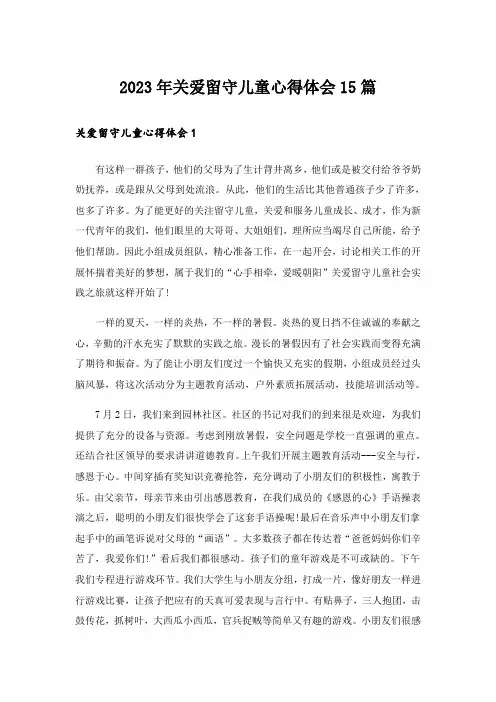 2023年关爱留守儿童心得体会15篇