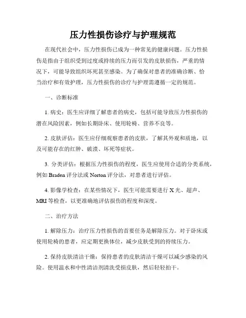 压力性损伤诊疗与护理规范