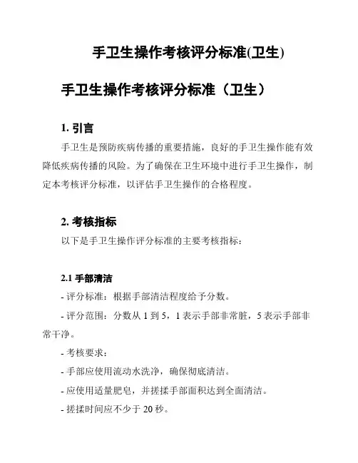 手卫生操作考核评分标准(卫生)