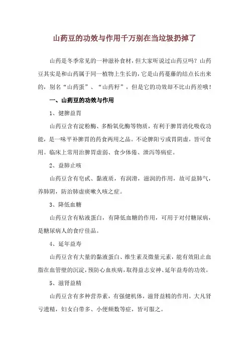山药豆的功效与作用 千万别在当垃圾扔掉了