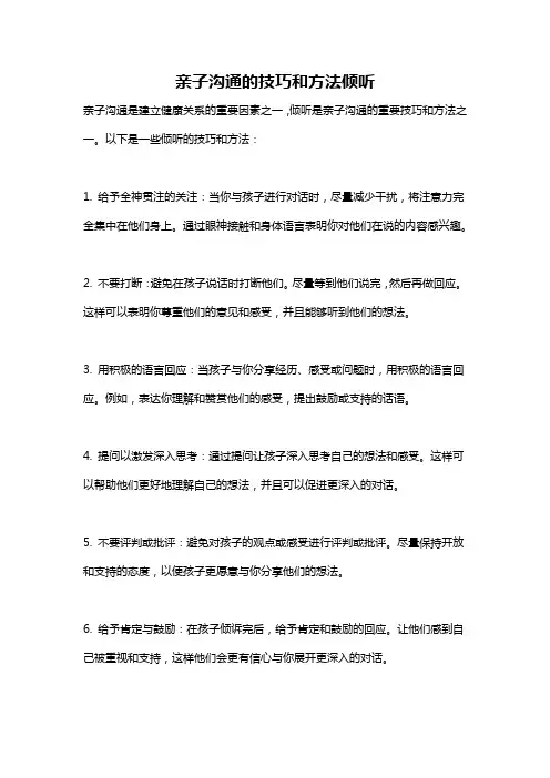 亲子沟通的技巧和方法倾听