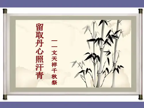 《留取丹心照汗青——文天祥千秋祭》课件