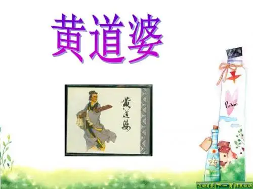 最新语文S版五年级语文下册11 黄道婆ppt课件(ppt公开课优质教学课件)B