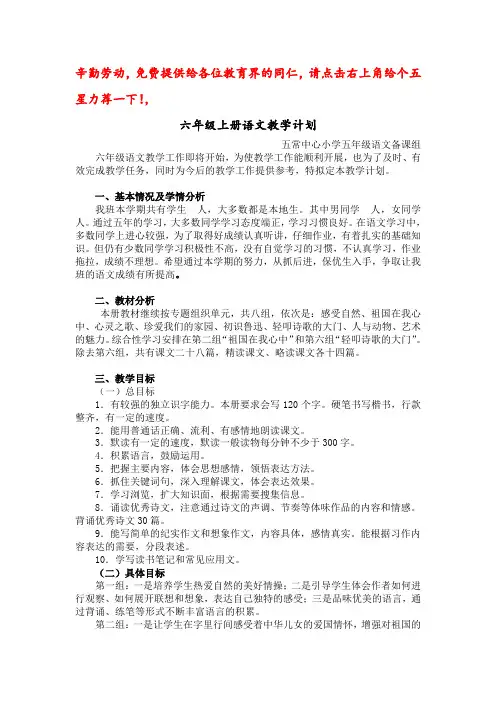 新课标人教版六年级上册语文教学计划(2014)