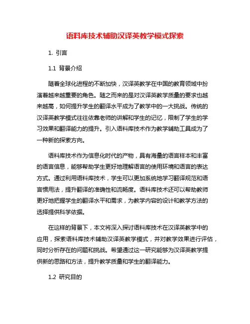 语料库技术辅助汉译英教学模式探索