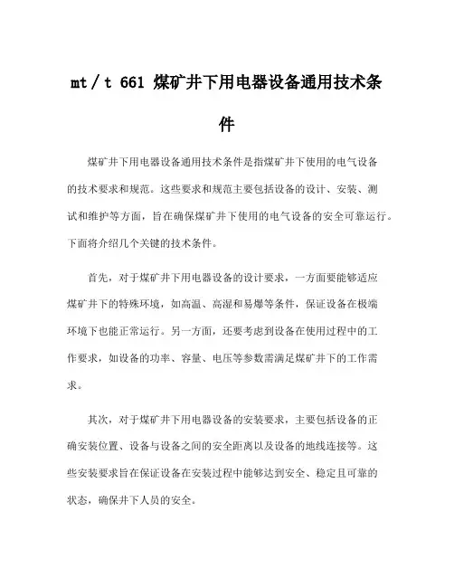 mt∕t 661 煤矿井下用电器设备通用技术条件