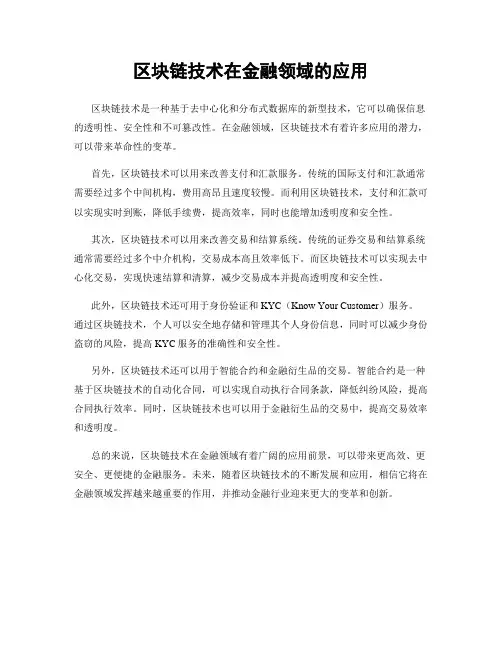 区块链技术在金融领域的应用