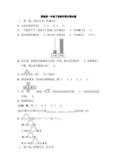 冀教版一年级下册数学期末测试卷