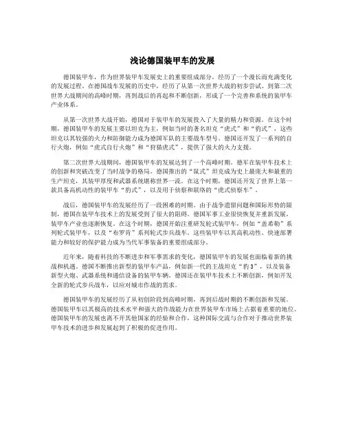 浅论德国装甲车的发展