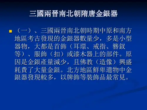 魏晋隋唐考古课件-三国两晋南北朝隋唐金银器