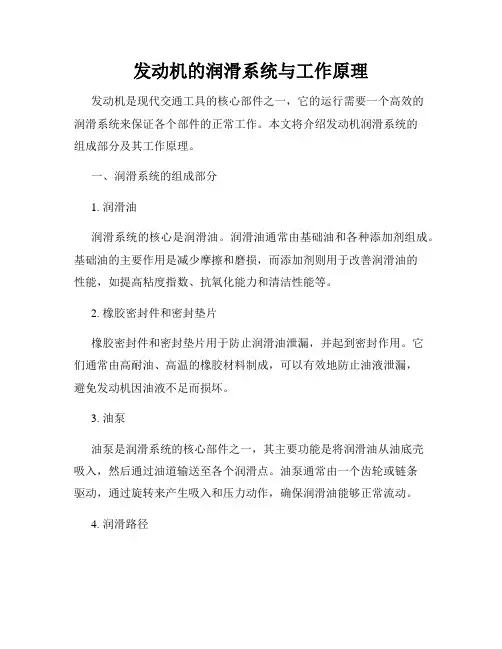 发动机的润滑系统与工作原理