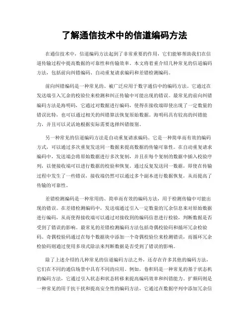 了解通信技术中的信道编码方法