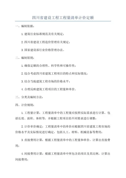 四川省建设工程工程量清单计价定额