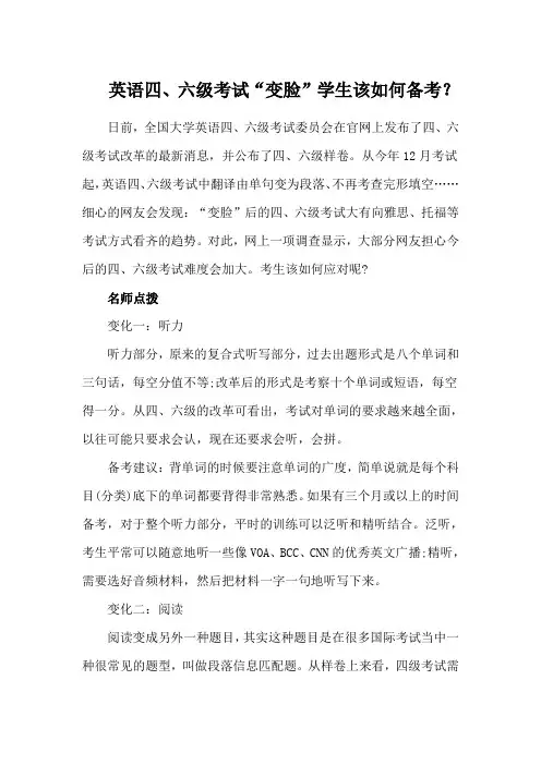 英语四、六级考试“变脸”学生该如何备考？
