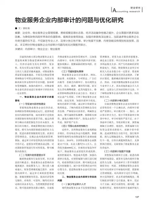 物业服务企业内部审计的问题与优化研究